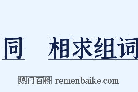同氣相求组词是什么意思的图片